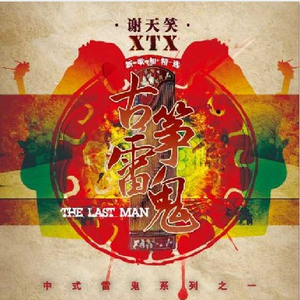 女人炉鼎的图片
